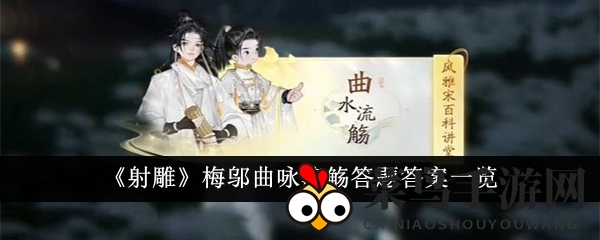 《射雕》梅邬曲咏流觞答题答案一览