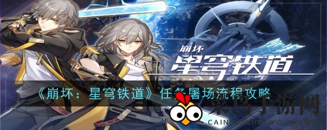 《崩坏：星穹铁道》2.0版本“屠场”冒险攻略曝光，揭秘梦境调查秘籍，轻松通关！