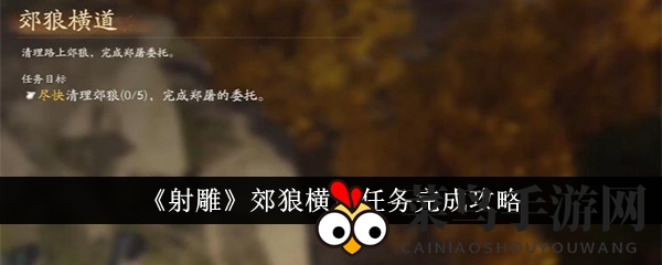 《射雕》郊狼挑战全攻略：攻略详解，轻松猎杀狼群，勇夺任务胜利