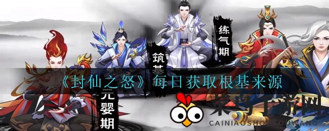 《封仙之怒》揭秘：多途径积累根基，修仙之路一网打尽