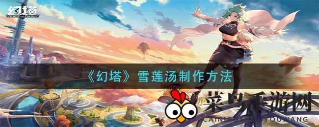 《幻塔》雪莲汤秘制大揭秘：提升耐力拓荒者生命，解锁紫色品质！