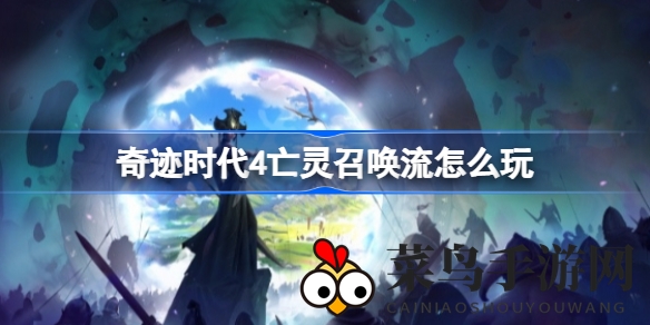 《奇迹时代4》亡灵召唤攻略：打造强大僵尸军团，战无不胜