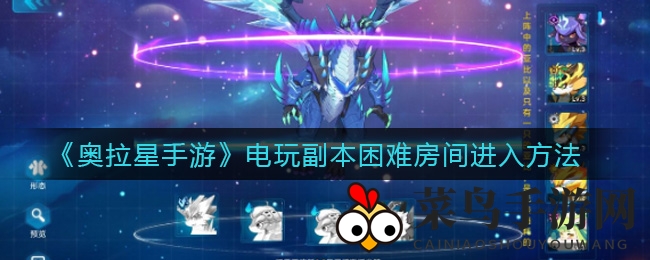 《奥拉星手游》电玩副本挑战攻略，解锁神秘通道，轻松闯难关