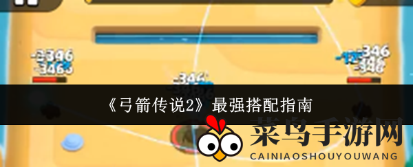 《弓箭传说2》技能秘籍大揭秘，组合搭配助你称霸战场