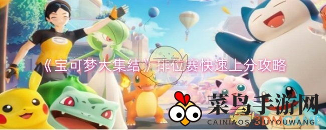 《宝可梦大集结》排位赛攻略：轻松上分，飞跃高分段