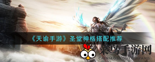 《天谕》手游攻略：圣堂英灵神格搭配全解析，助力玩家迈向巅峰！