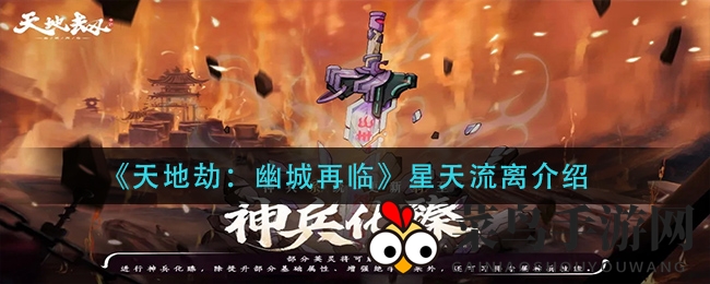 《天地幽城再临》新饰品“星天流离”解析：提升生存力，英雄搭配攻略曝光