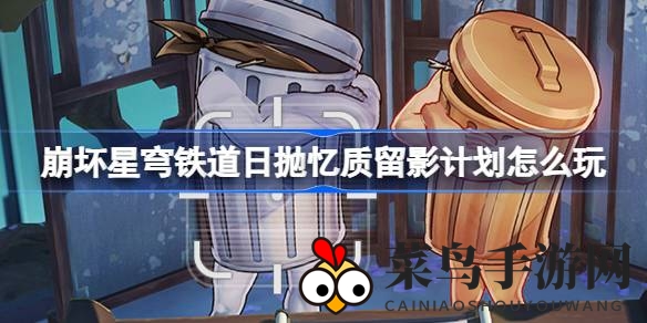 《崩坏星穹铁道》摄影挑战来袭，“日抛忆质留影计划”活动攻略大揭秘，精彩不容错过！