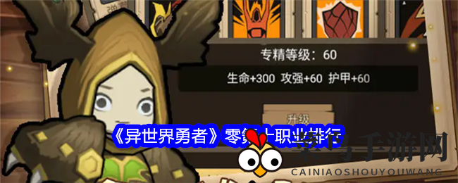 《异世界勇者》零氪玩家职业榜：探秘无成本巅峰力量