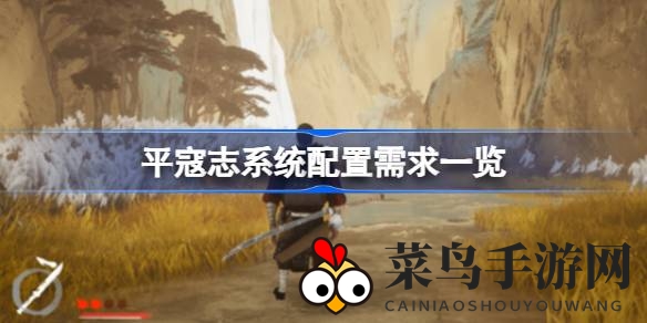 《平寇志》硬件需求全解析：穿越戚家军，探寻海防传奇