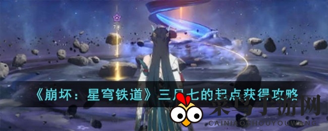 《崩坏星穹铁道》三月七神秘起点攻略全解析，解锁独家秘籍！