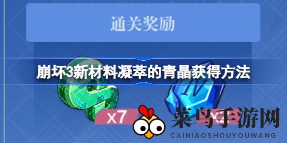 《崩坏3》凝萃青晶探秘：新圣痕获取攻略揭秘，畅享元素锻造之旅