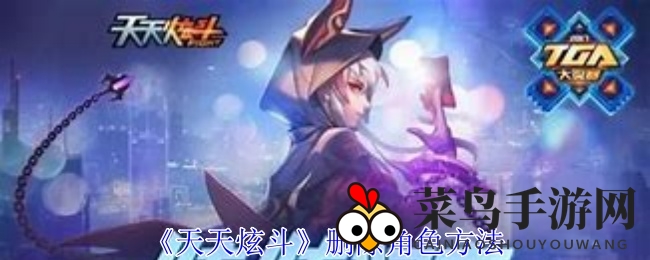 《天天炫斗》角色复活术，一招找回删角色，重回战场再战江湖