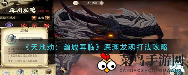 《天地劫：幽城再临》深渊龙魂攻略曝光，独家技巧助你畅游游戏世界