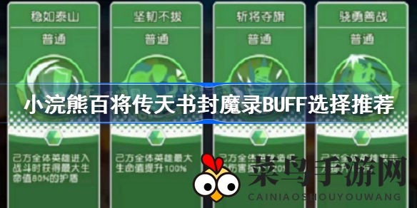 《小浣熊百将传》天书封魔录：解锁增益秘宝，攀登塔顶巅峰之道