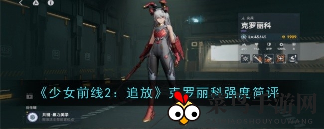 《少前2》克罗丽科实战攻略：近战女王火力全开，优化技巧深度解析
