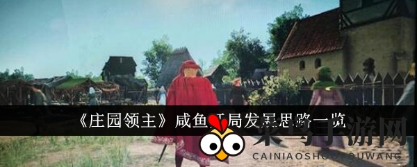 《庄园领主》攻略揭秘：轻松开局，浆果与铁矿助你称霸游戏