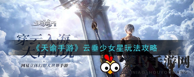 《天谕手游》云垂少女星玩法揭秘，轻松升级攻略助力畅玩