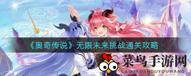 《奥奇传说》无限未来攻略曝光：时空挑战能量充电秘籍大揭秘