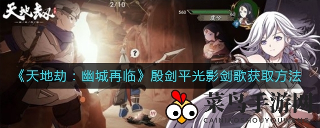 《天地劫：幽城再临》殷剑平光影剑歌独门绝技解锁全解析，揭秘获取方法与魅力所在