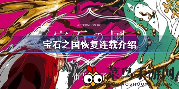 《宝石之国》浴火重生，经典漫画重启连载，免费阅读狂欢来袭