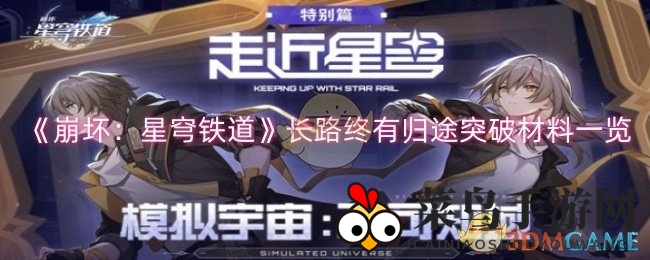 《崩坏星穹铁道》五星光锥突破秘籍：长路终有归途，战力飙升攻略大揭秘