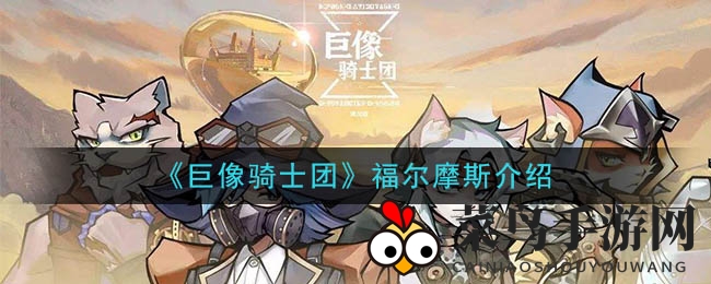 《巨像骑士团》探秘福尔摩斯：操控战场，推演制胜之道