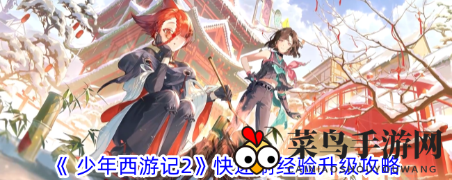 《少年西游记2》速成达人秘籍曝光，独家攻略助力刷级达人！