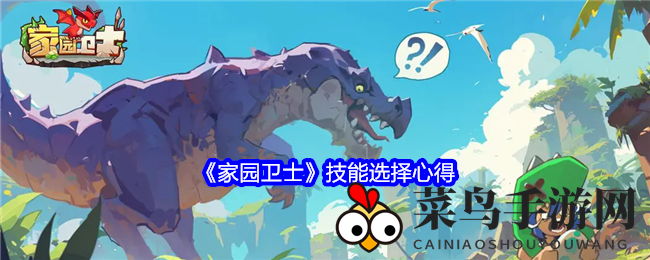 《家园卫士》技能秘籍：破解大工匠与太阳神抉择，解锁战斗智慧