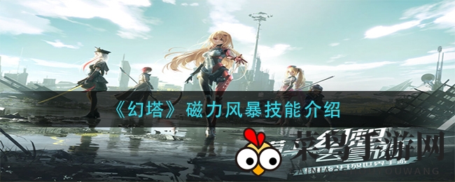 《幻塔》独家揭秘：磁力风暴技能解析，控制与伤害的神秘旋风技巧全解析