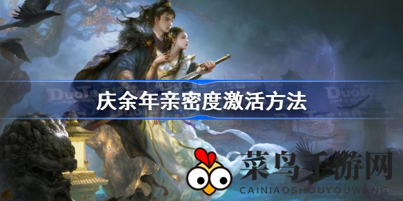 《庆余年》手游秘境解锁，浪漫亲密关系打造个性互动之旅