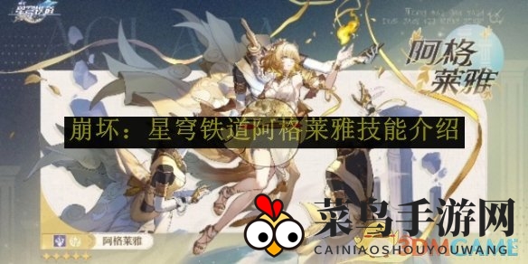 《崩坏星穹铁道》揭秘：阿格莱雅雷属性技能全解析，神秘战斗美学绽放