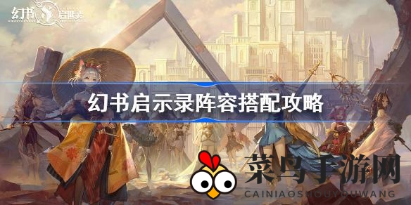 《幻书启示录》阵容秘籍，轻松推图解锁最强组合