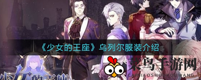 《少女王座》乌列尔服装全解析：神秘猎犬教廷，技能解析助战力飞跃