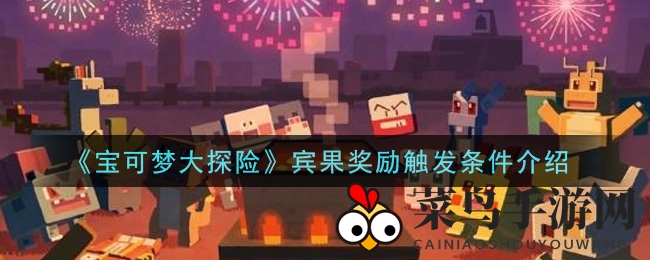 《宝可梦探险揭秘》宾果奖励攻略：解锁神秘奖励大揭秘