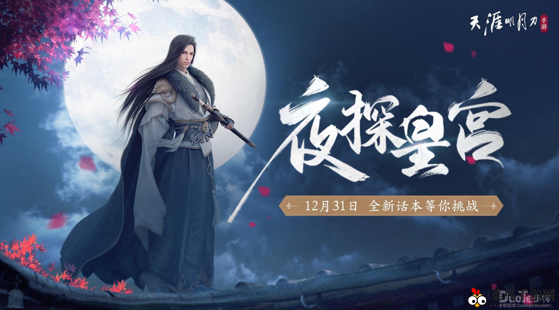 《天涯明月刀》手游揭秘：夜探皇宫鬼捕阳成就解锁秘籍，畅游国风大世界