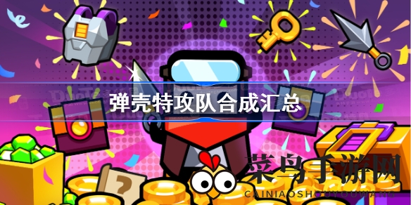 《弹壳特攻队》秘籍大揭秘：解锁无敌装备合成之道