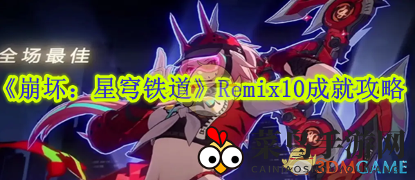 《崩坏星穹铁道》Remix10成就攻略：一招通关秘籍，丰厚奖励等你来挑战