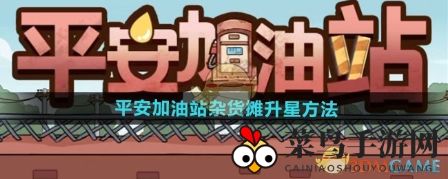 《平安加油站》杂货摊升星揭秘：五分钟轻松翻倍利润，玩家必看攻略！