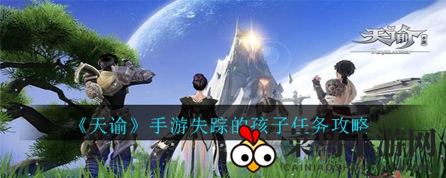 深度解析《天谕》手游失踪的孩子任务攻略