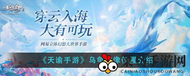 《天谕手游》寻宝记：坐标解锁，苏澜广场奇遇记