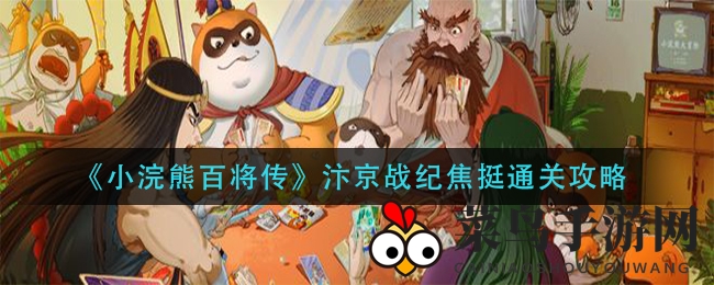 《小浣熊百将传》汴京战纪通关秘籍：奇谋布局，轻松征服焦挺关卡
