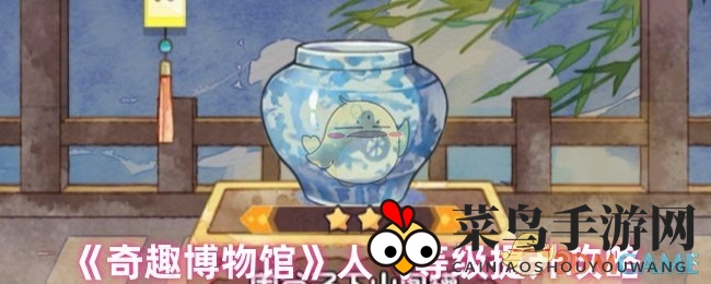 《奇趣博物馆》人气等级提升攻略