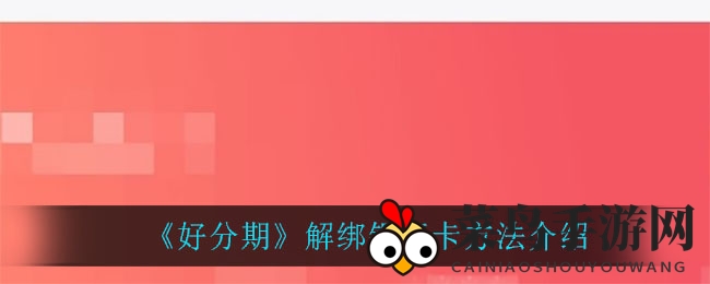 《好分期》APP解绑银行卡教程，告别闲置卡烦恼，轻松操作攻略揭晓