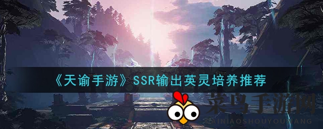 《天谕手游》SSR英灵养成秘籍：揭秘群怪战场霸主荒烈、羽神、鸿芙实力解析