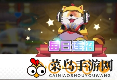 《小浣熊百将传》8月17日每日连招玩法攻略