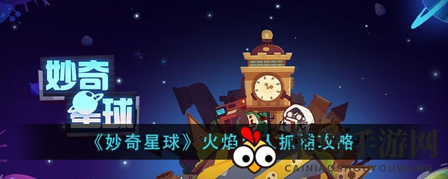 《妙奇星球》火焰巨人捕捉秘籍：揭秘高效技巧，轻松捕获神秘巨兽