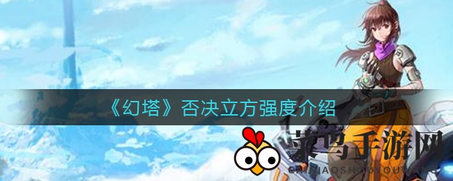 《幻塔》否决立方：揭秘远程辅助霸主，深度解析性能与实战技巧