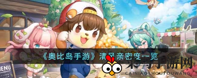《奥比岛手游》揭秘：亲密度清风层级，社交互动黄金区揭秘！