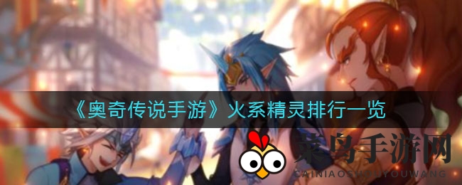 《奥奇传说手游》火系精灵排行一览